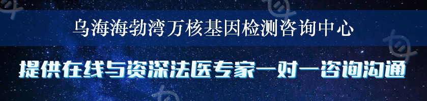 乌海海勃湾万核基因检测咨询中心